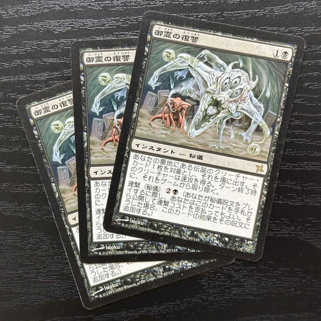 MTG 御霊の復讐 日本語 初版 3枚