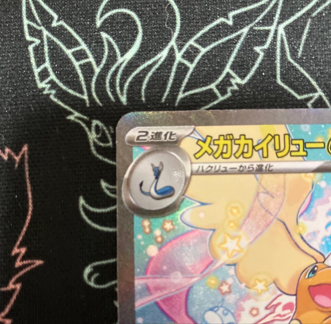 ポケカ メガカイリューex SAR
