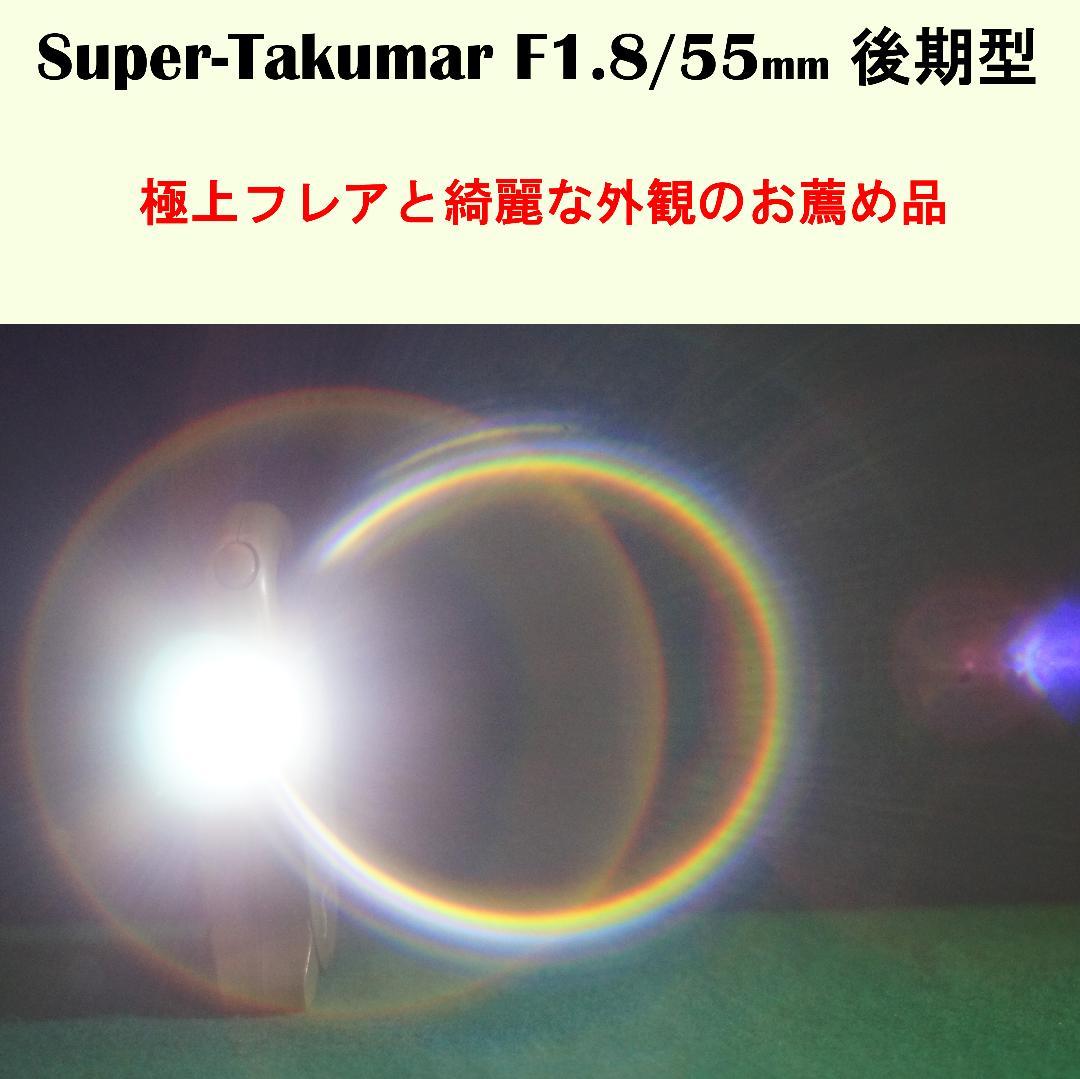 2599660　極上フレア美品　後期型Super-Takumar　F1.8/55