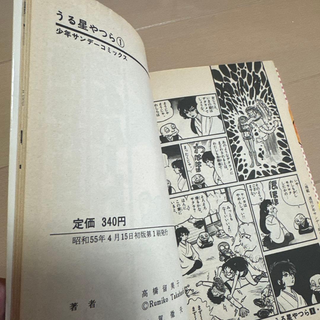 希少　うる星やつら　1巻　初版