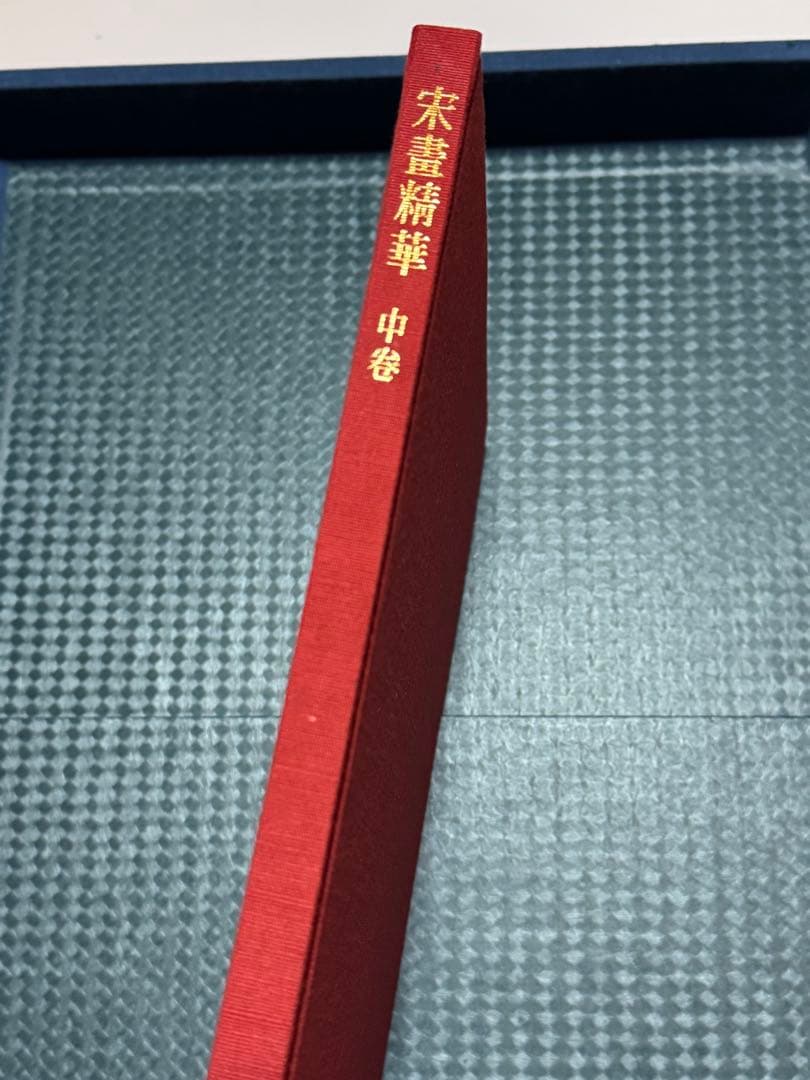 【希少】宋書精華　中巻　中国美術　宋絵画