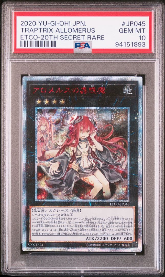 遊戯王 アロメルスの蟲惑魔 20th psa10