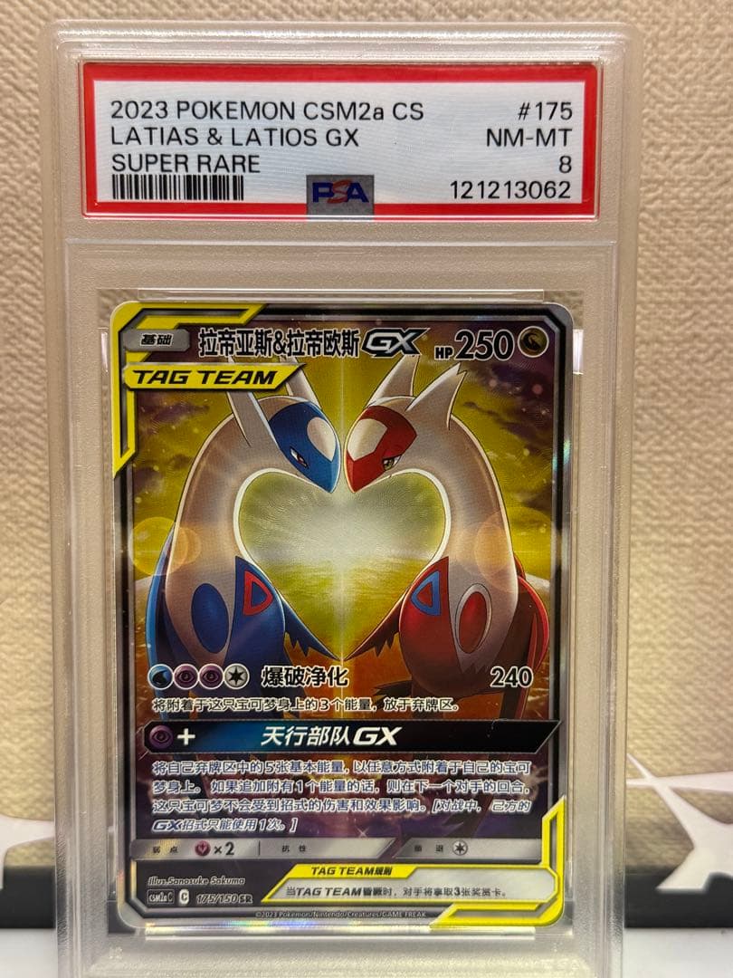 ラティアス&ラティオスGX 中国語 175/150