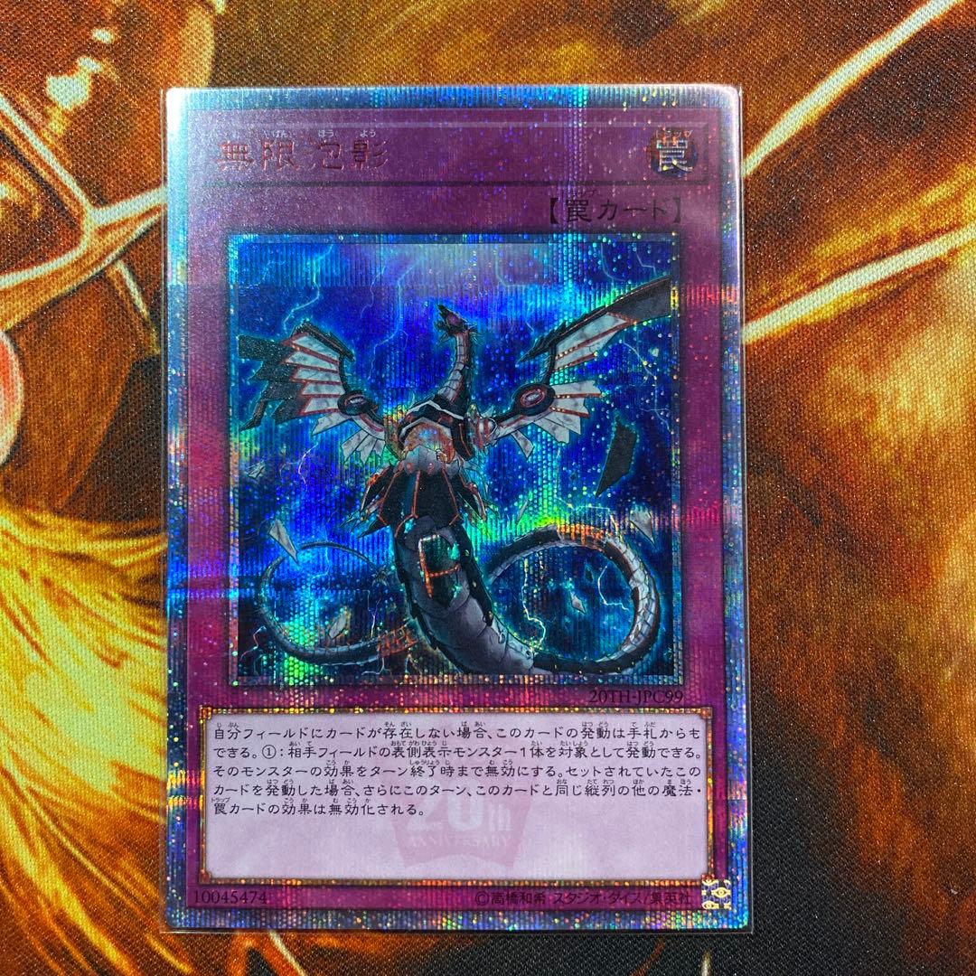 【遊戯王】無限泡影 20th