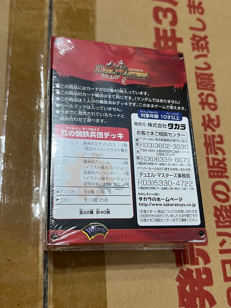デュエルマスターズ 聖拳編 新品未開封 紅の鋼鉄兵団デッキ