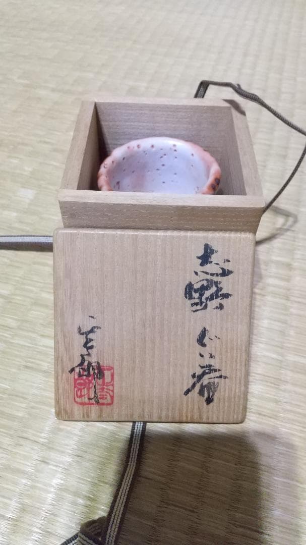 林正太郎　木賊紋・麦藁手　志野　ぐい呑　共箱