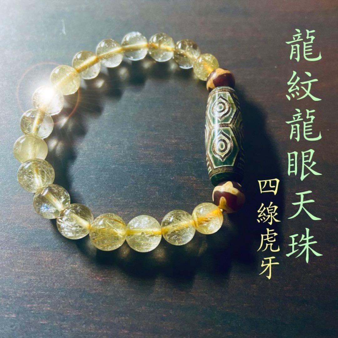 ◆天珠の王・龍紋龍眼天珠ブレス◆