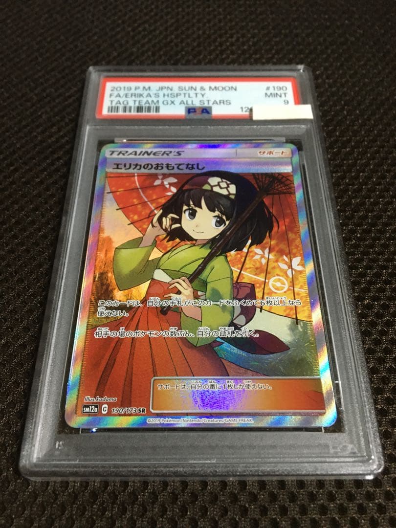 フォローで割引！ ポケモンカード PSA9 エリカのおもてなし SM12a SR