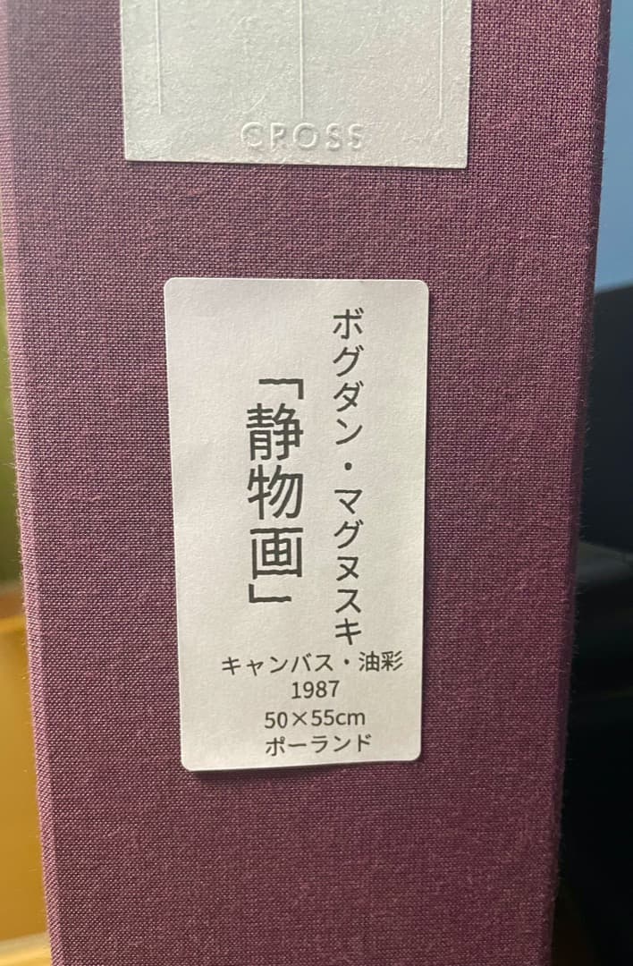 ボグダン・マグヌスキ-BOGDAN MAGNUSKI-『中国の魔法瓶』1987年
