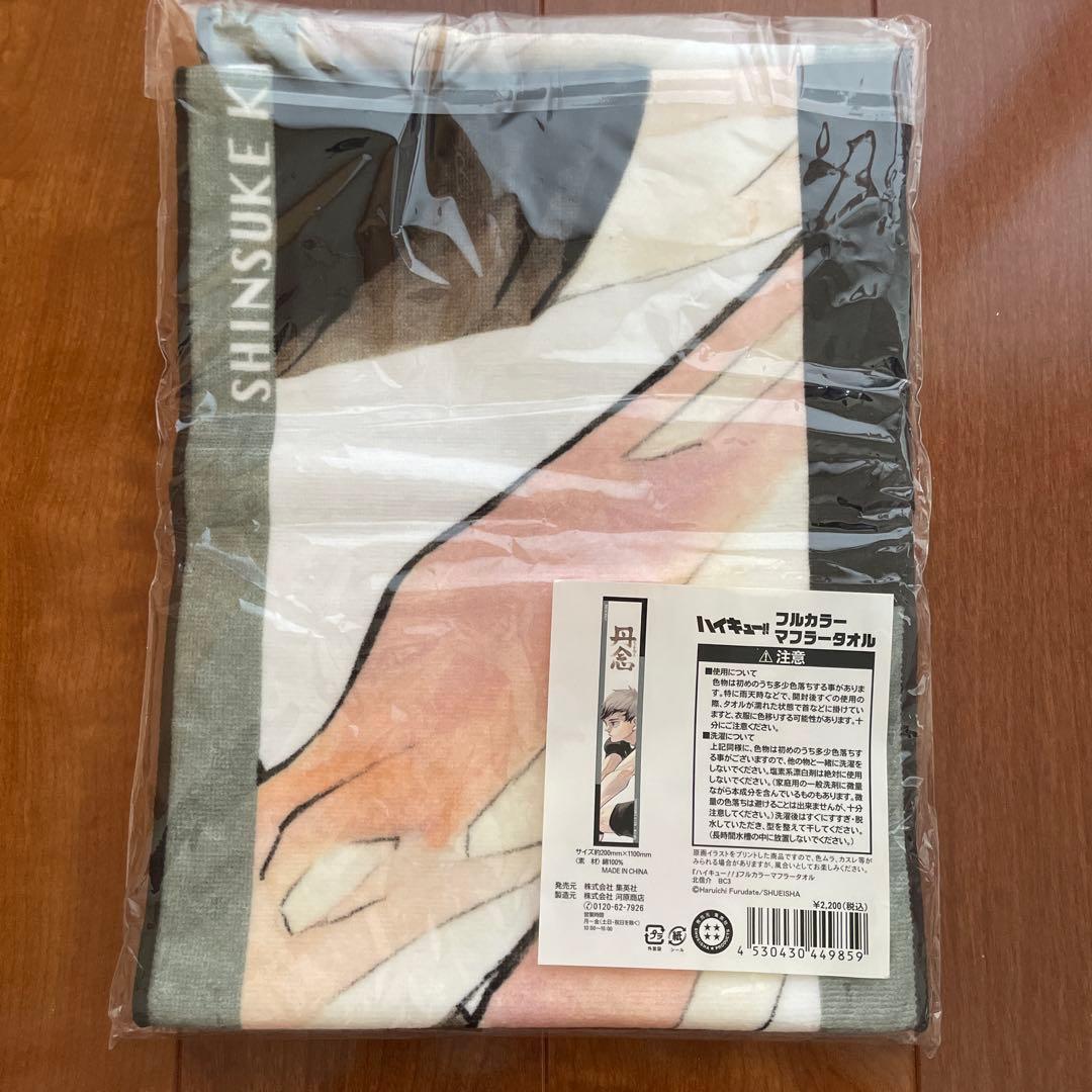 【未開封】ハイキュー フルカラーマフラータオル 北信介 バースデー タオル