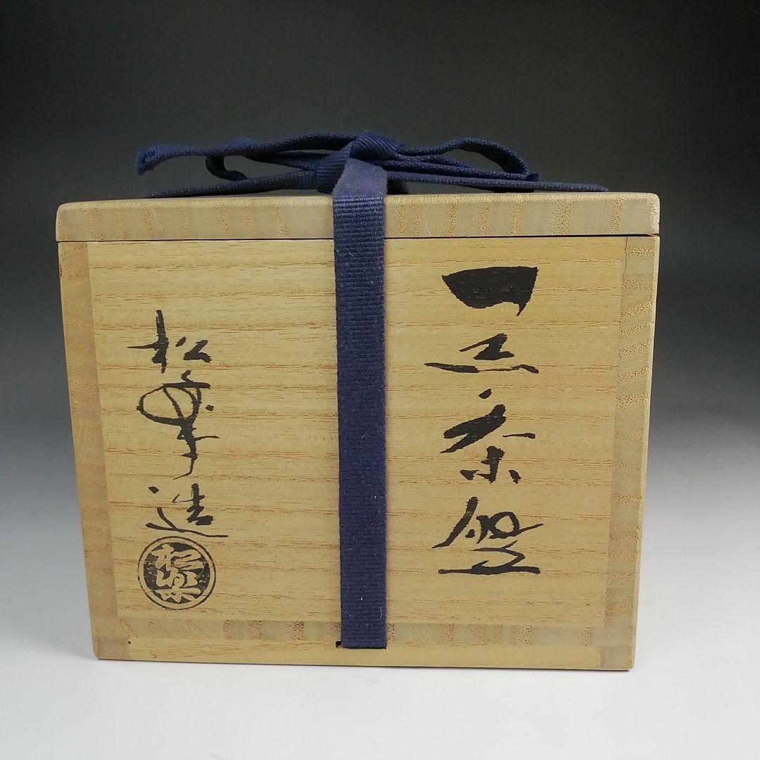 Ｓ７３５　茶碗　『佐々木松楽造』『銘 千年翠』『妙心寺派明道寺 小森義保 極書』