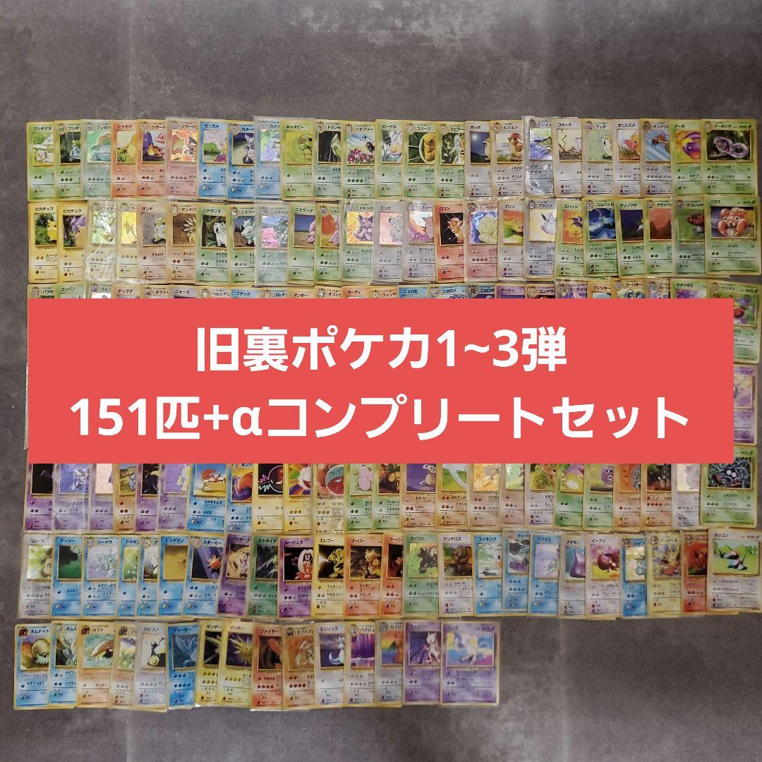 旧裏1~3弾ポケモンカード 151匹＋‪α‬フルコンプリートセット