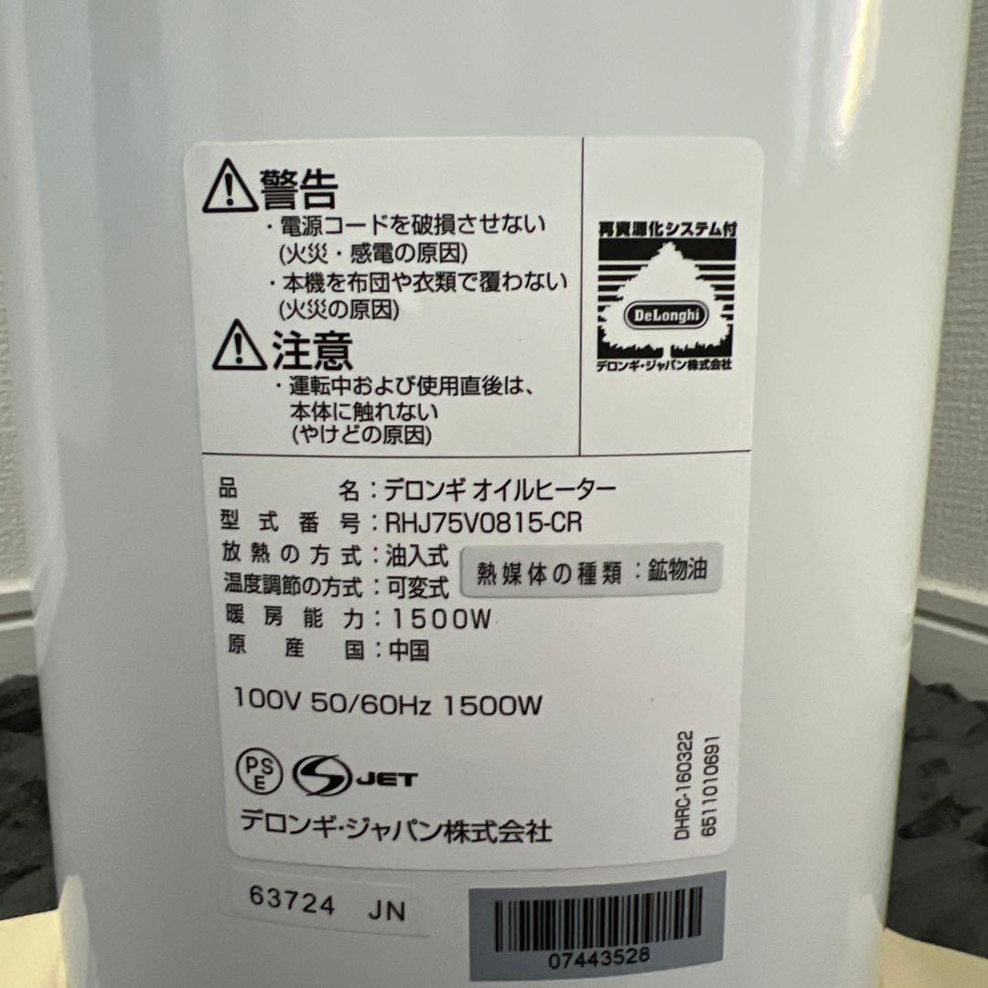 【美品】デロンギ オイルヒーター ベルカルド RHJ75V0815-CR