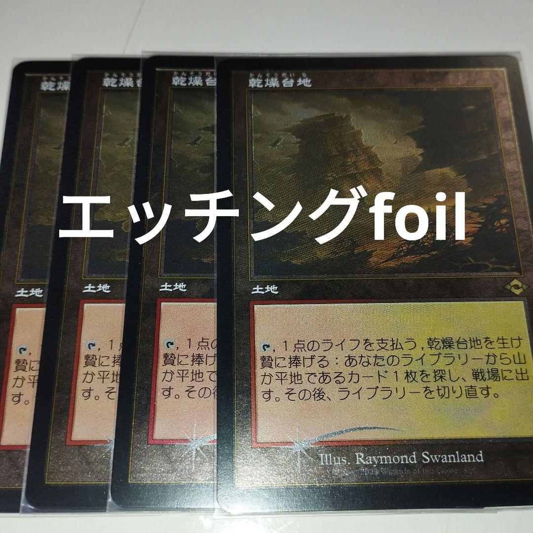 乾燥台地　エッチングfoil4枚セット