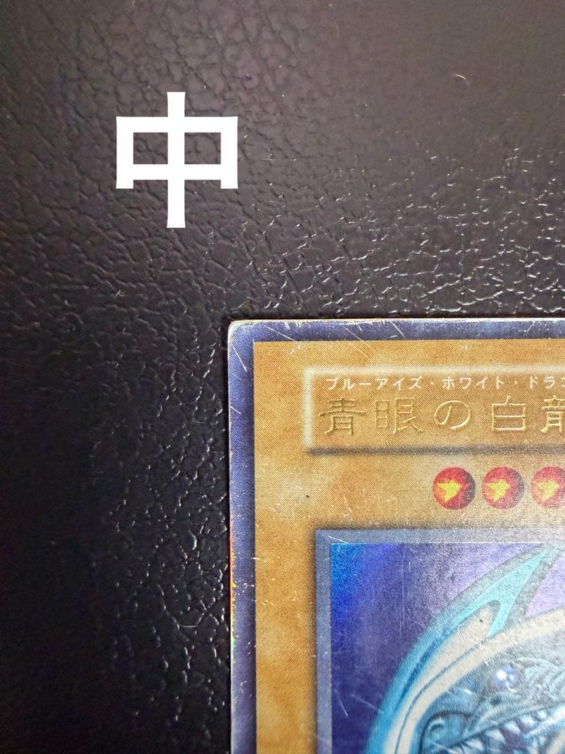 初期　ブルーアイズホワイトドラゴン　青眼の白龍　遊戯王カード　３枚セット