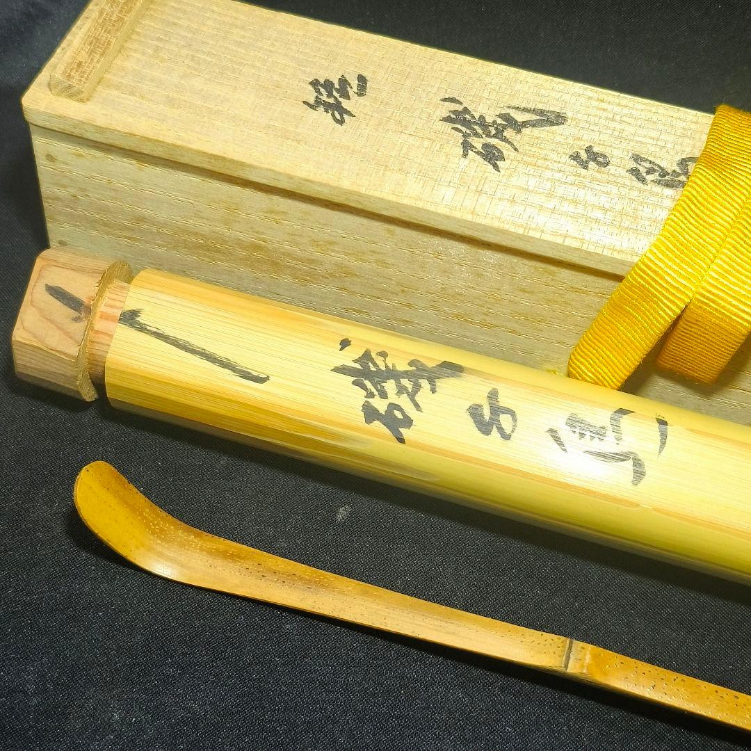 茶道具 胡麻竹茶杓 銘:磯千鳥 大徳寺黄梅院 小林玄太 茶杓師吉田宗仙 共箱共筒