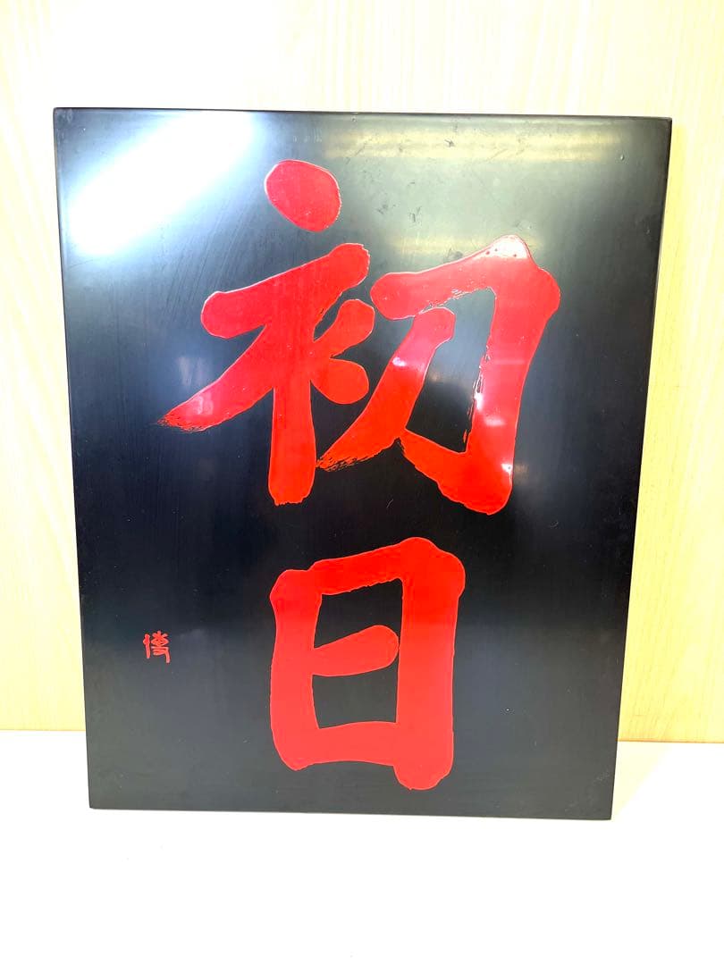 K584 宇山博明 漆板書 初日 漆器