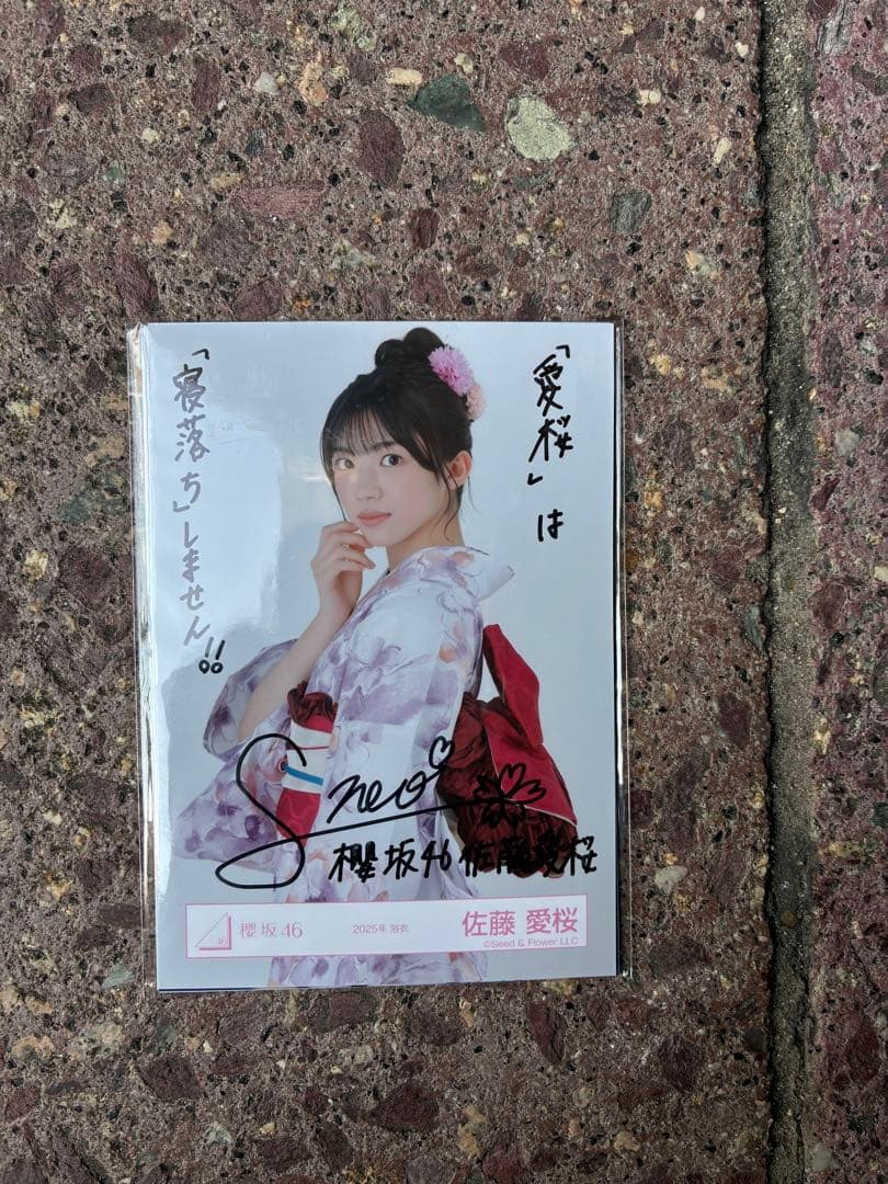 櫻坂46 佐藤愛桜 生写真 サイン入り 浴衣