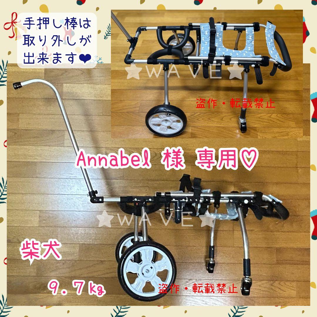 Annabel　犬用車椅子　犬の歩行器　歩行補助　犬の車いす　ハーネス