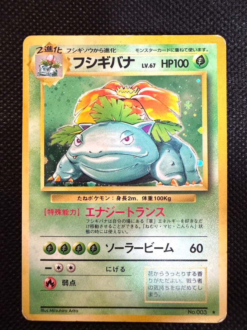 旧裏 フシギバナ Pokémon Card Game ポケモン アニメ