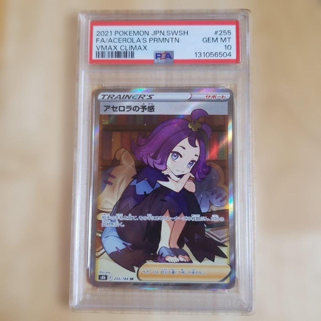 ポケモンカード アセロラの予感　PSA 10