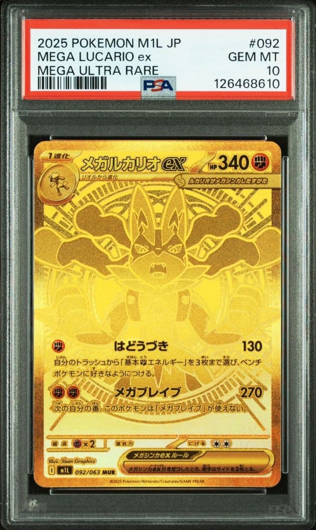 メガルカリオex MUR PSA10 ポケモンカード