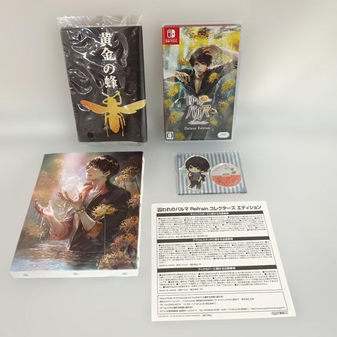 囚われのパルマ Refrain コレクターズ エディション