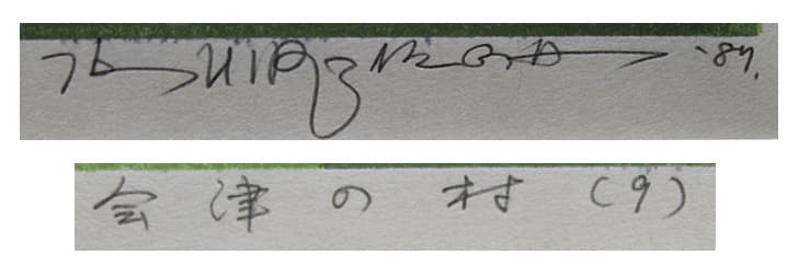 廣長威彦 【会津の村（9）】木版画