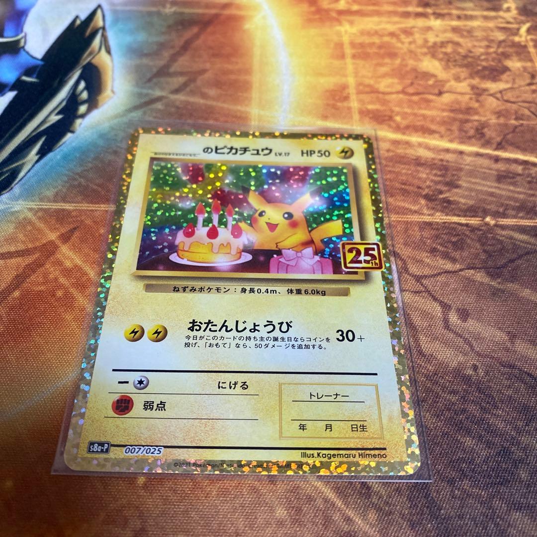 のピカチュウ プロモカードパック 25th おたんじょうびピカチュウ