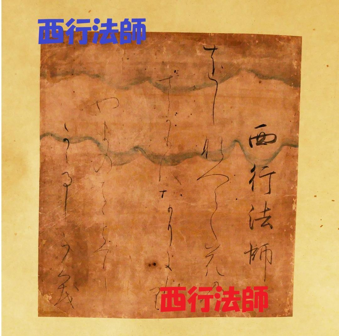 【徳大寺公全極】◆『 西行法師 古筆和歌色紙 』 西行◆検）藤原定家 空海