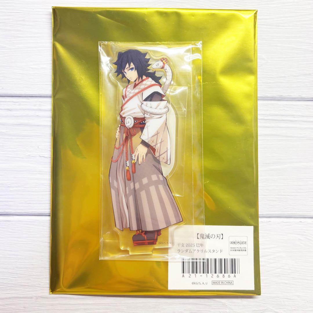 お*じ様 鬼滅の刃 干支2025 巳年 アクリルスタンド 冨岡義勇