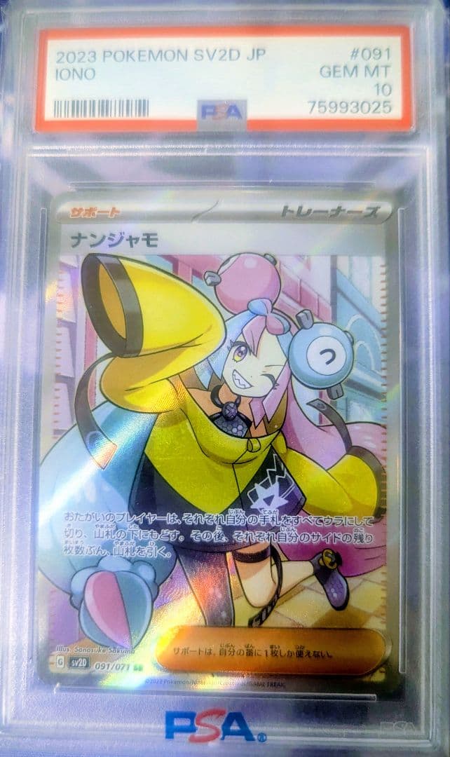 ナンジャモ SR SV2D クレイバースト 091/071 PSA10
