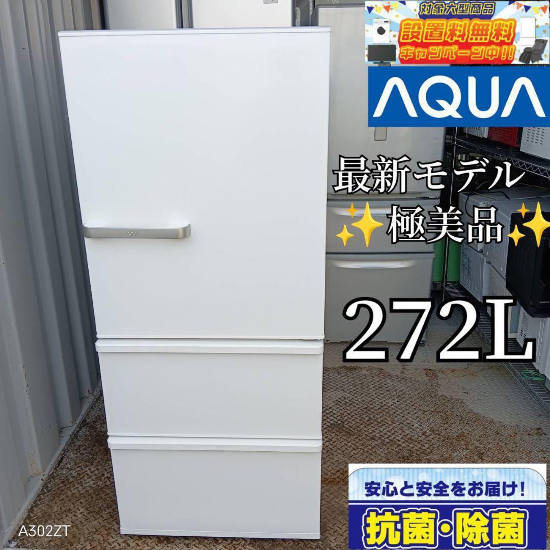 713送料設置無料　アクア　大型冷蔵庫　最新モデル　272L