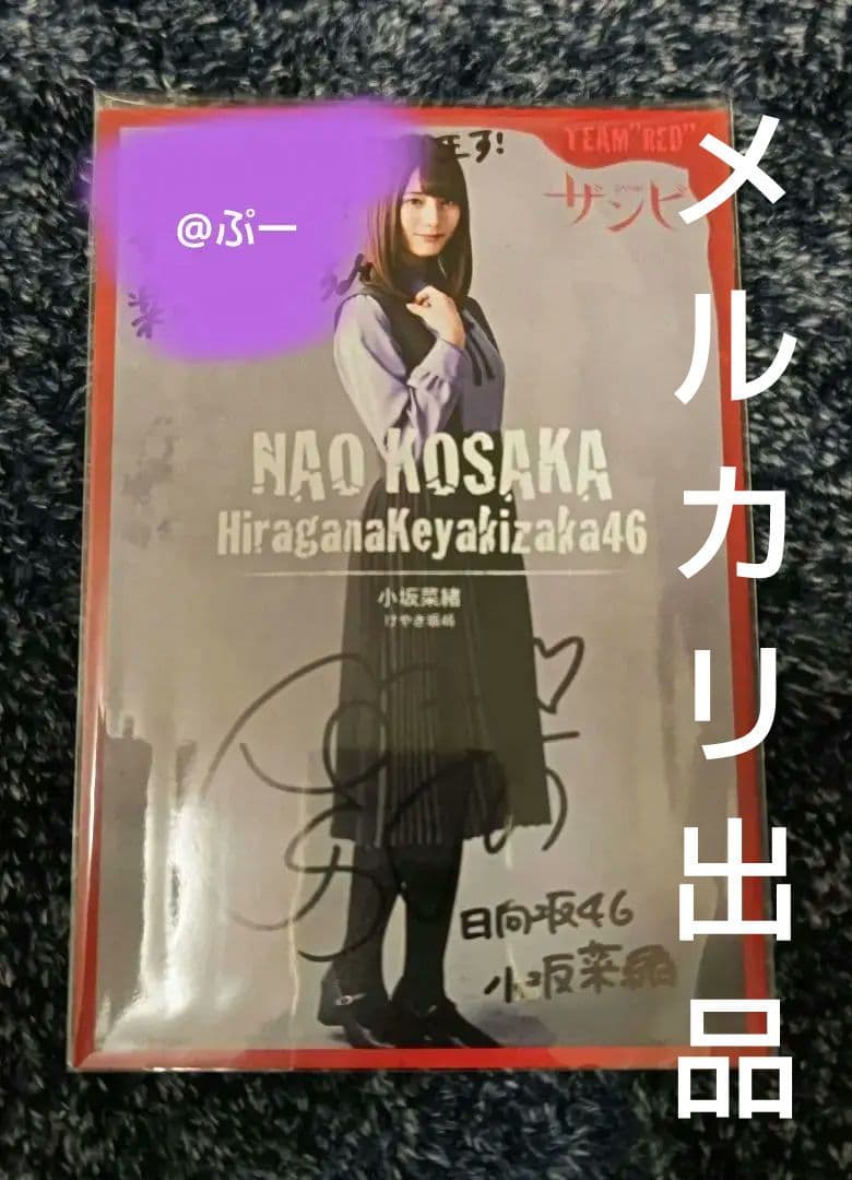 日向坂46 小坂菜緒 ザンビ 直筆サイン入りポストカード