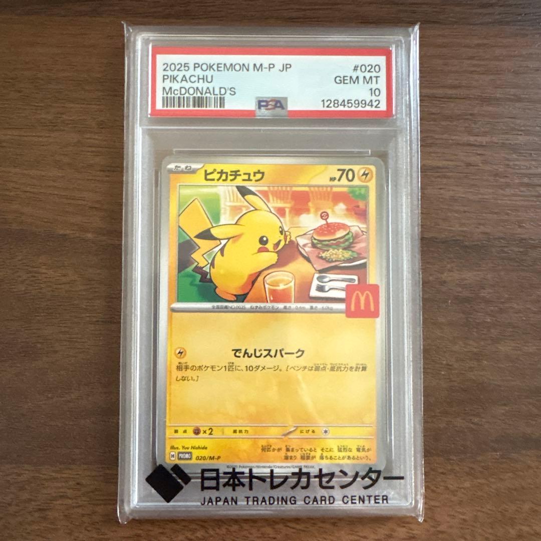 ポケモンカード マクドナルド プロモ ピカチュウ PSA10