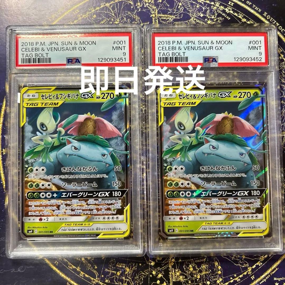 PSA9連番セレビィ＆フシギバナGX RR SM9 タッグボルト 001/095