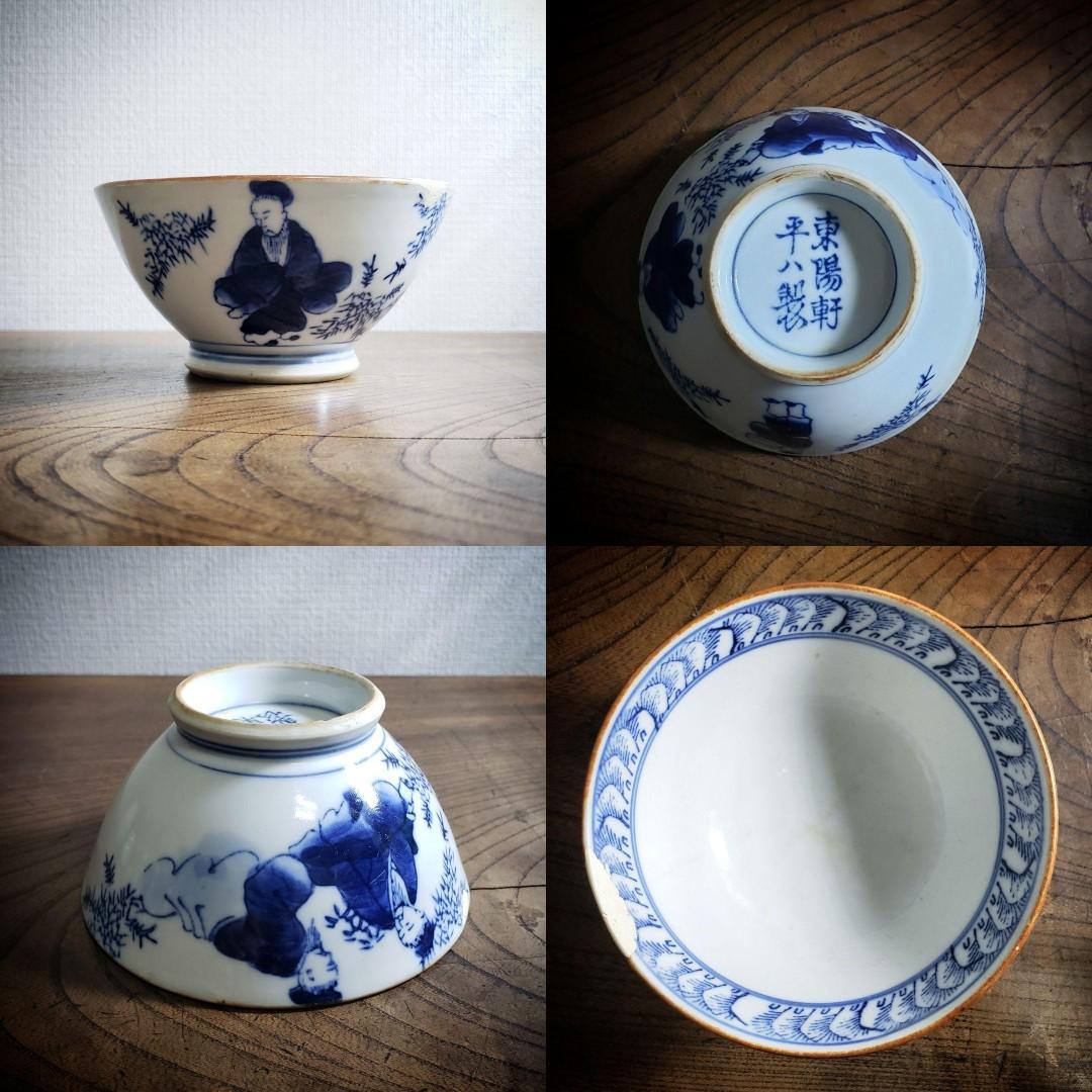 茶碗 東陽軒平八製 明治 印判 訳あり 直し 欠け ニュウ 仙人 民芸