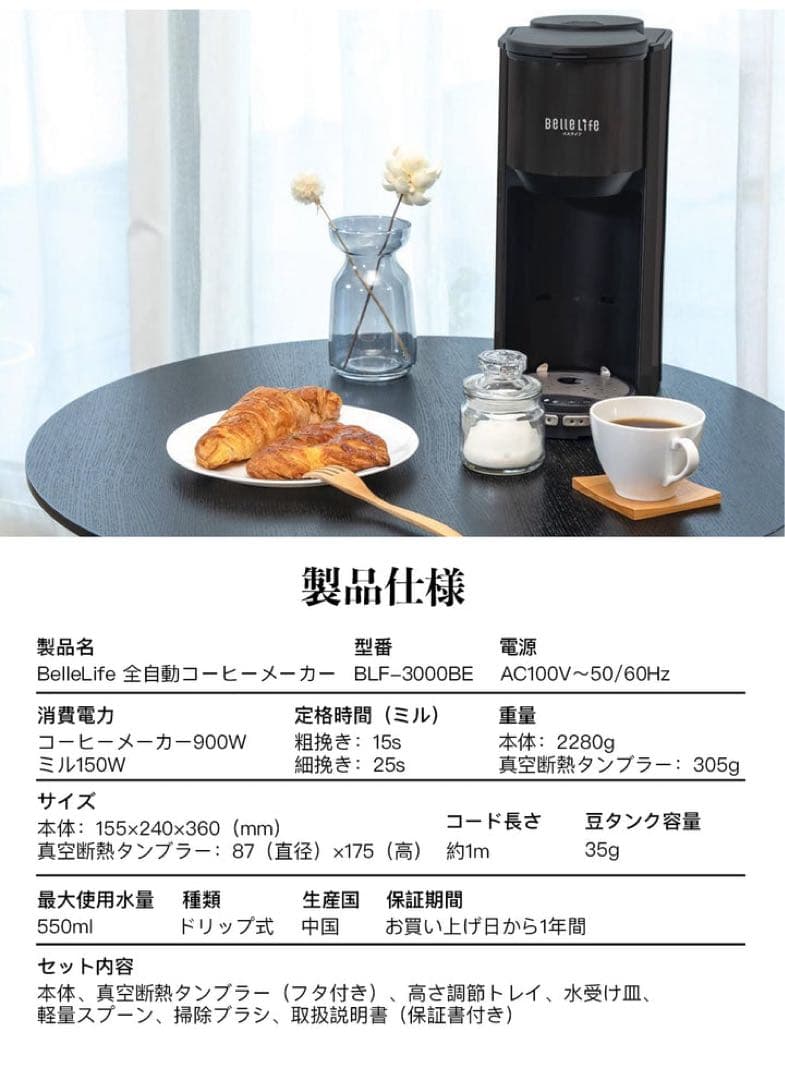 【新品・未使用】全自動コーヒーメーカー BelleLife BLF-3000BE