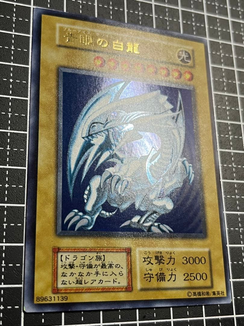 遊戯王/青眼の白龍/初期/ウルトラレア/極美品/スターター