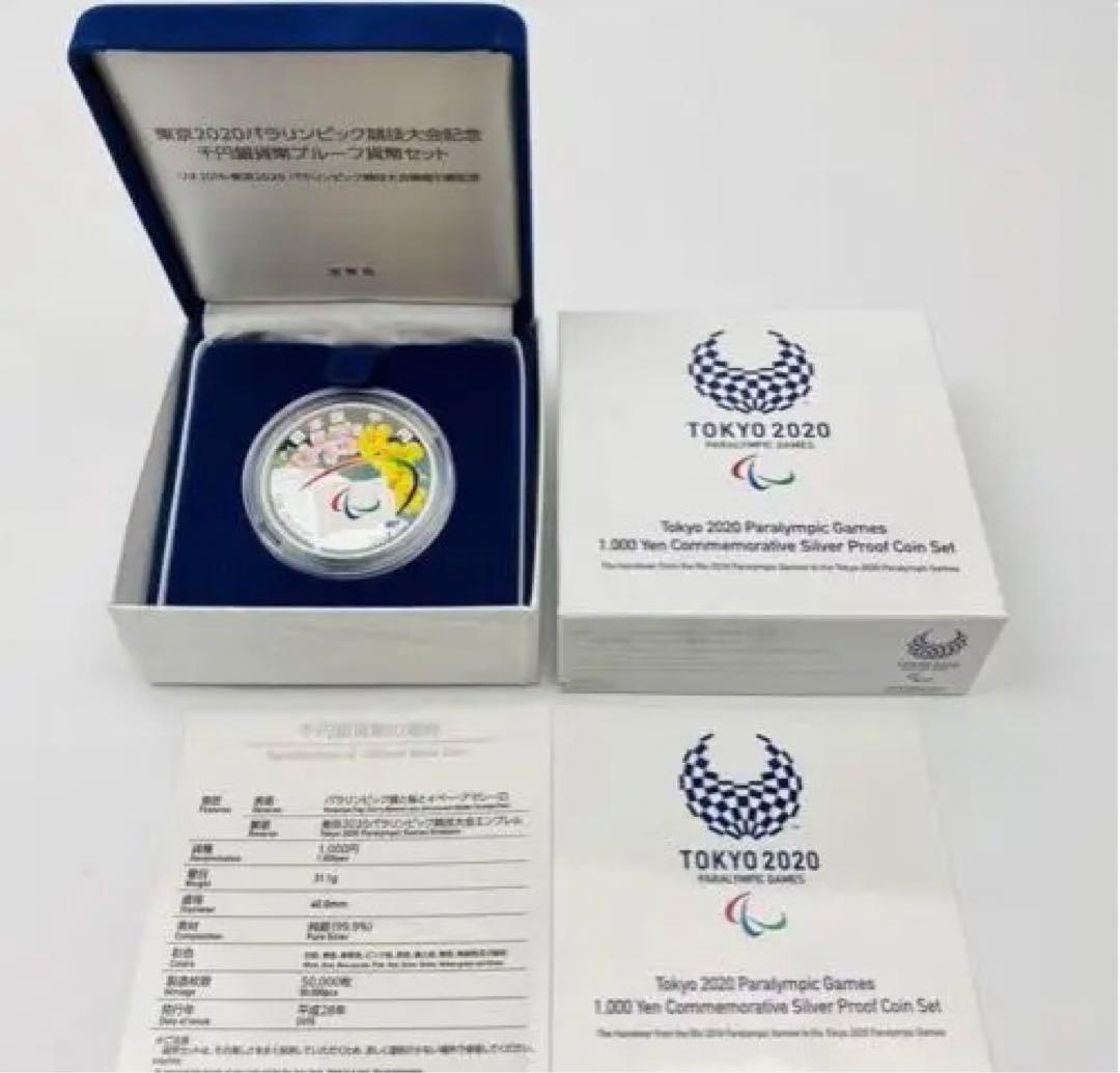 東京2020パラリンピック競技大会記念千円銀貨幣