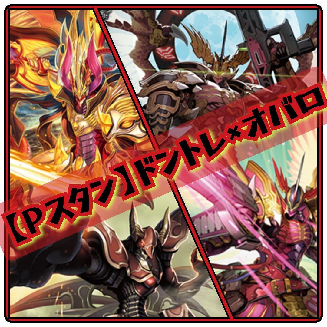 【Pスタン】 ドントレ×オバロ デッキ 50枚 Gゾーン 16枚