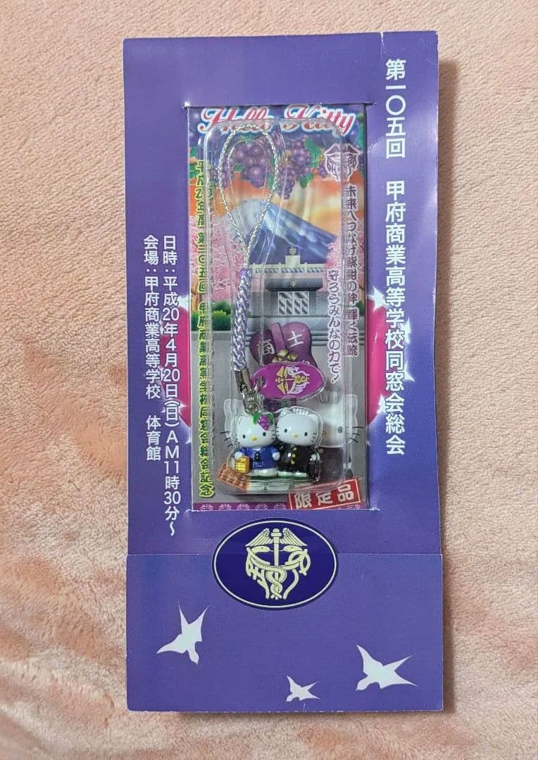 ハローキティ　甲府商業高校同窓会