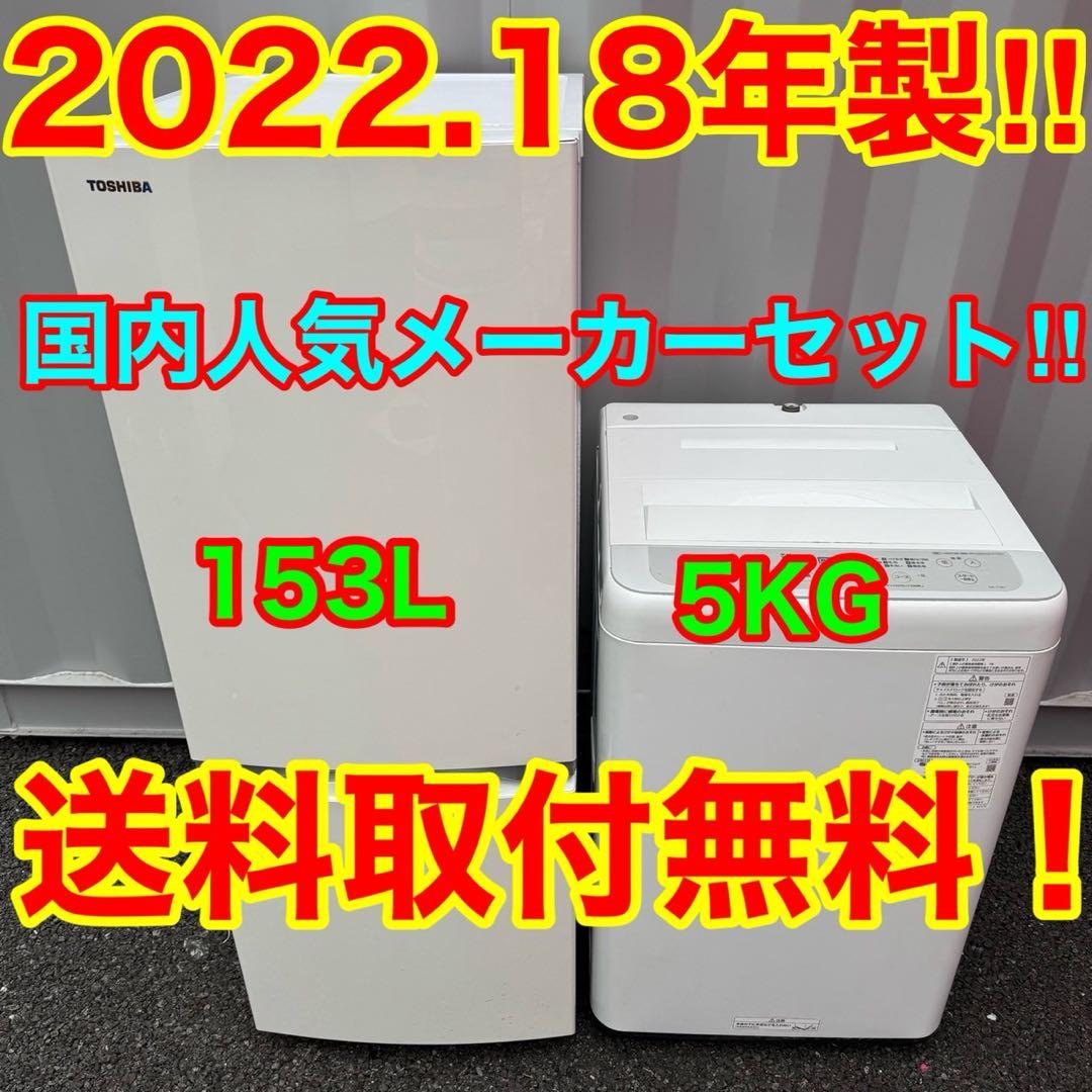 【043】神奈川東京限定販売　新生活　冷蔵庫　東芝　洗濯機パナソニック　セット
