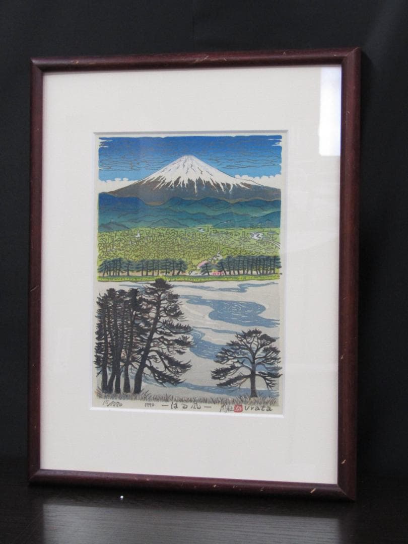 木版画 浦田周社（うらたかねたか）『はる風』1990年 シリアル15/1880