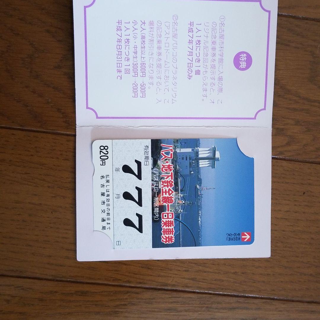 名古屋市交通局記念乗車券