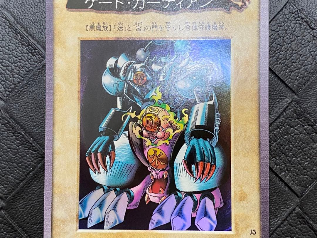 チ*ー様 遊戯王　バンダイ版　ゲート・ガーディアン J3 限定