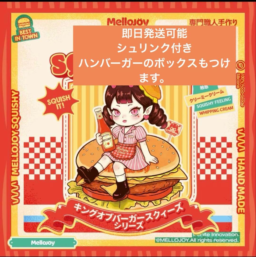 【Mellojoy】ハンバーガー【新品未開封】　 (メロジョイ ハンバーガー)