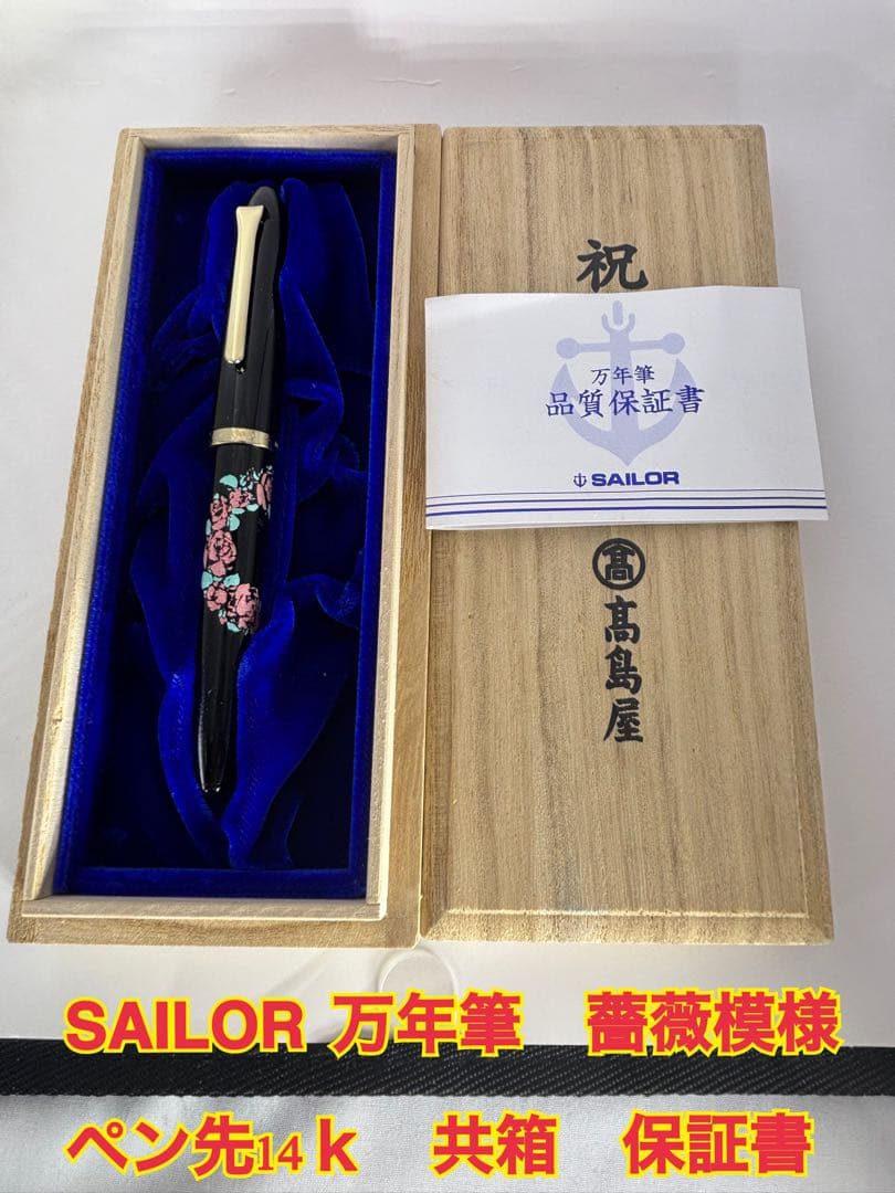 SAILOR 万年筆 薔薇模様　ペン先14Ｋ　 共箱入　高島屋