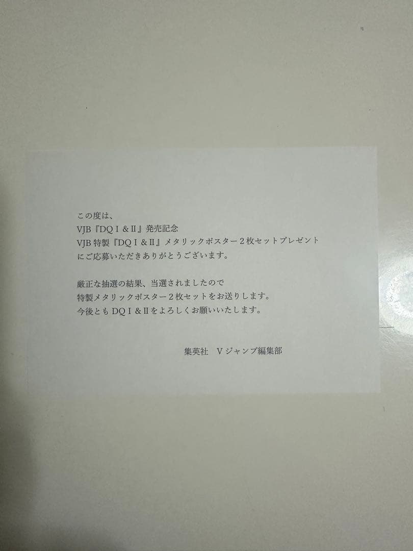 【抽プレ】Vジャンプ ドラゴンクエストI＆II メタリックポスター2枚セット