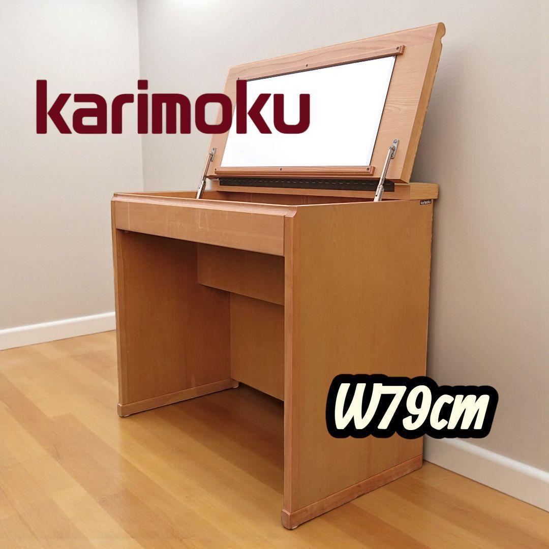 Karimoku カリモク家具 2way 天然木 デスクドレッサー